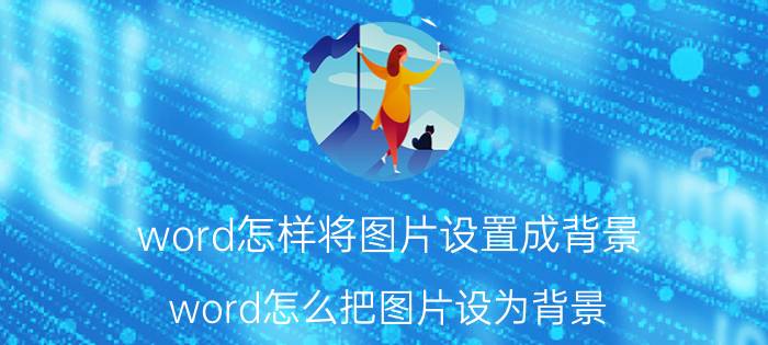 如何将word文档一页分为左右两页 word文档左右边界怎么设置？